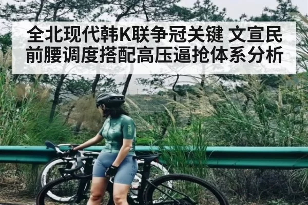 全北现代韩K联争冠关键 文宣民前腰调度搭配高压逼抢体系分析 | JJB