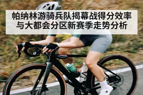 帕纳林游骑兵队揭幕战得分效率与大都会分区新赛季走势分析 | JJB